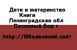 Дети и материнство Книги, CD, DVD. Ленинградская обл.,Сосновый Бор г.